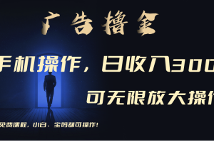 (11123期)利用手机刷广告,不用养机,单机收益30+无上限 可批量复制扩大(无需账号