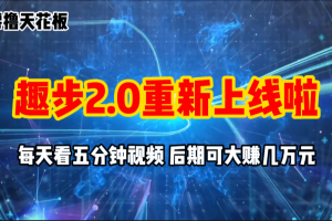 (11161期)零撸项目,趣步2.0上线啦,必做项目,零撸一两万,早入场早吃肉
