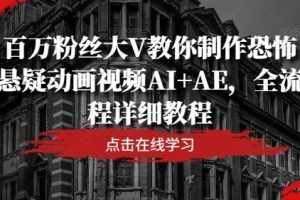 百万粉丝大V教你制作恐怖悬疑动画视频AI+AE，全流程详细教程