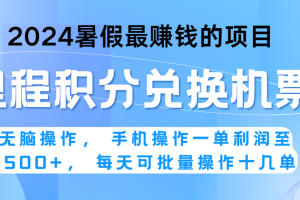 2024暑假最赚钱的兼职项目,无脑操作,一单利润300+,每天可批量操作。