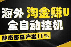 海外淘金赚U,全自动挂机,静态每日产出11%,拉新收益无上限,轻松日入1万+