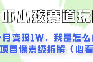 通过AI吓小孩这个赛道玩法月入过万,我是怎么做的?