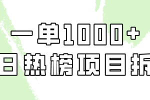 小红书每日热榜项目实操，简单易学一单纯利1000+！