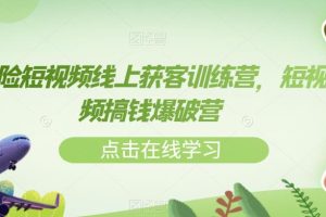 保险短视频线上获客训练营，短视频搞钱爆破营