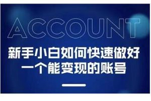 陈翔·新手小白都能火的短视频必修课，教你三天就能上热门的短视频IP技术