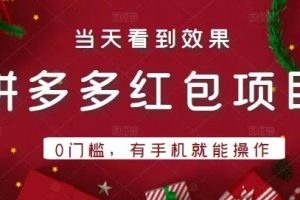 引流哥拼多多红包项目第1期：0门槛，有手机就能操作，当天就能看到效果