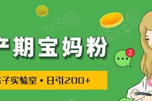 日引200+预产期宝妈粉，从预产期到K12教育持续转化…操作方法简单