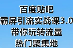 狼叔百度贴吧霸屏引流实战课3.0，带你玩转流量热门聚集地