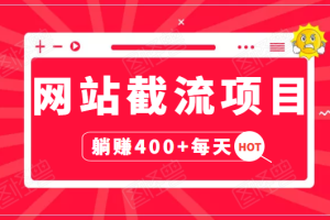 网站截流项目:自动化快速,长久赚变,实战3天即可躺赚400+每天