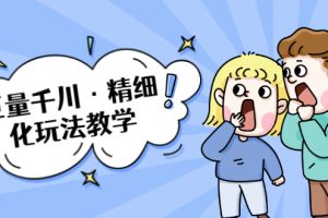 巨量千川·精细化玩法教学:玩转抖音小店,快速爆单核心的玩法(无水印)