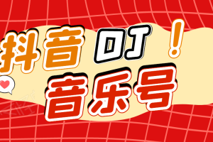 DJ可视化音乐号-非AE模板:一个安卓手机即可操作,可U盘变现一单赚100+