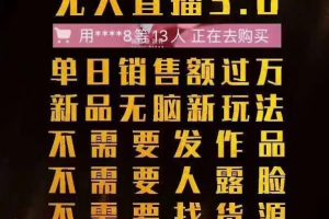 树敌无人直播3.0边卡直播边卖货，日销售额轻松过万，非常简单粗暴的玩法！