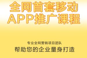 优课急送《全网首套移动APP推广课程》视频+PDF课件【价值299元】