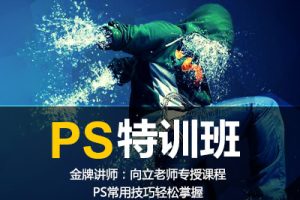 夜猫教育PS特训班（PS常用技巧轻松掌握）共11节课程【价值88元】