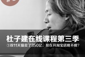 老杜学堂·杜子建在线课程第三季《新媒体·电商热·创业潮》全集【价值1180元】