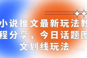 1小说推文最新玩法教程分享，今日话题图文划线玩法