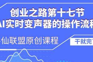 创业之路之AI实时变声器操作流程【揭秘】
