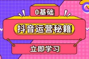 抖音运营秘籍，内容定位，打造个人IP，提升变现能力, 助力账号成长