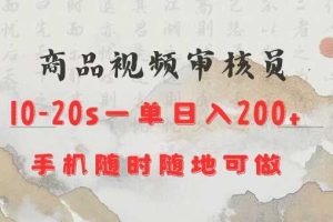 商品视频审核20s一单手机就行随时随地操作日入2张【揭秘】