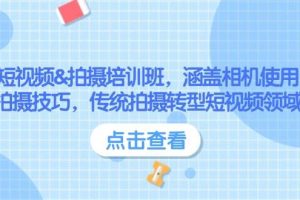 （14143期）抖音直播实战训练营：涵盖账号管理、流量分析, 助力GMV提升