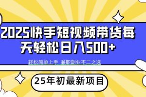 （14159期）2025年初新项目快手短视频带货轻松日入500+