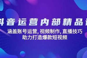 （14204期）抖音运营内部精品课：涵盖账号运营, 视频制作, 直播技巧, 助力打造爆款…