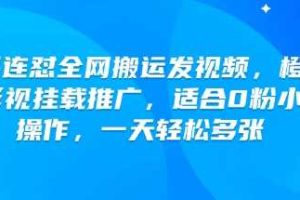 快手连怼全网搬运发视频，橙星推影视挂载推广，适合0粉小白操作，一天轻松多张