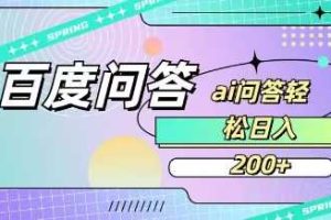 百度ai问答，人人可操作，日入2张