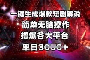 全网首发!一键生成爆款短剧解说，操作简单，撸爆各大平台，单日多张