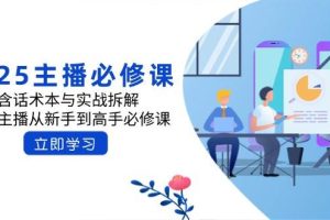 2025主播必修课：含话术本与实战拆解，千万主播从新手到高手必修课