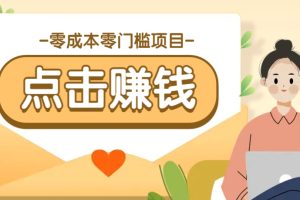 零成本零门槛B站赚钱玩法，转发视频有点击就有收益，被动月收入千元