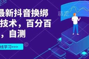 3月最新抖音换绑核对技术，百分百成功，自测