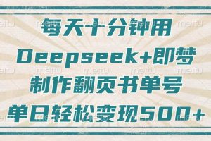 每天十分钟，用Deepseek+即梦，制作翻页书单号，疯狂涨粉，单日轻松变现500+