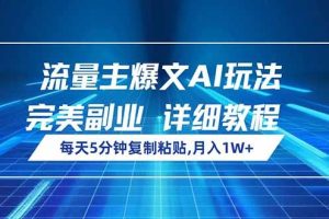 （14430期）流量主爆文AI玩法，每天5分钟复制粘贴，完美副业，月入1W+