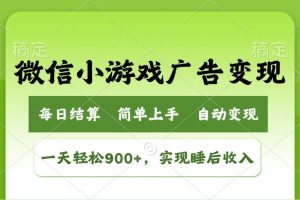 （14447期）小游戏广告变现玩法，一天轻松日入900+，实现睡后收入