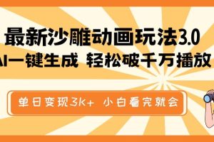 （14513期）最新沙雕动画玩法，AI一键生成，条条原创 轻松破千万播放，单日变现3K+…
