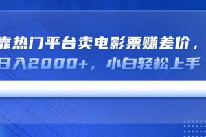 （14564期）靠热门平台卖电影票赚差价，日入2000+，小白轻松上手
