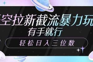 （14597期）悟空拉新截流暴力玩法，有手就行，轻松日入三位数