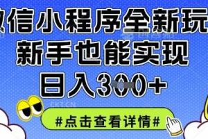 微信小程序全新玩法，新手也能实现日入3张【揭秘】