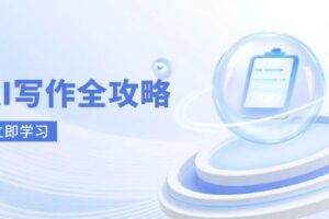 （14357期）AI写作全攻略，拥抱AI写作新时代，从AI写作原理、核心技巧到实战应用