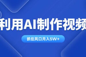 （14333期）利用AI制作视频，学会一种方法全平台通用月入5W＋