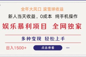 全网独家 日入1500＋ 高额信息差项目 小白长期饭票 副业翻身  当天收益