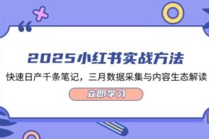 2025小红书实战方法，快速日产千条笔记，三月数据采集与内容生态解读