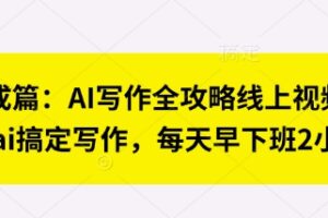 七步成篇：AI写作全攻略线上视频课，用ai搞定写作，每天早下班2小时