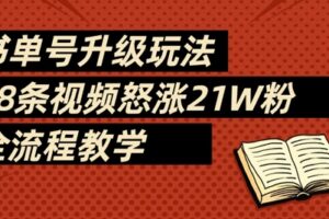 书单号升级玩法，78条视频怒涨21W粉，全流程教学