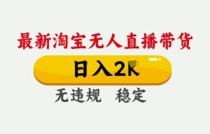 4月最新淘宝无人直播带货，日入数张，不违规不封号，独家技术，操作简单【揭秘】