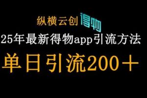 25年最新得物app引流创业粉方法，单日引流200+