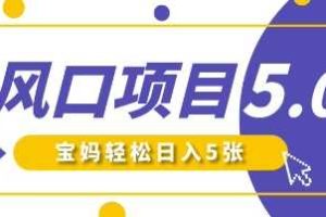 新风口项目5.0版！即梦AI做爆款萌娃说话视频，单日涨粉2W+，新手宝妈轻松日入5张