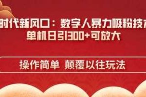 AI+时代新风口：数字人暴力吸粉技术，单机日引3张+可放大