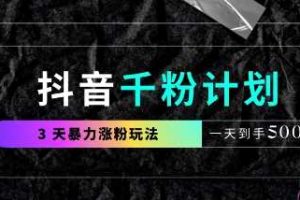 抖音千粉计划，最新玩法三天暴力涨千粉，一天到手5张